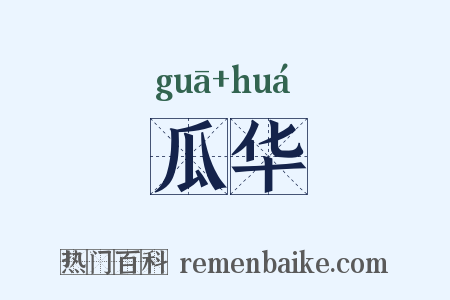 瓜华是什么意思的图片